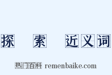 探賾索隱近义词是什么意思的图片